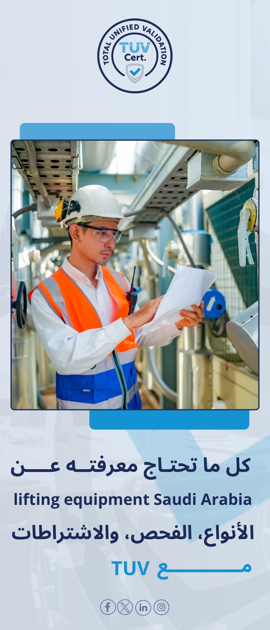 معدات الرفع في السعودية | كل ما تحتاج معرفته عن الأنواع والفحص والاشتراطات